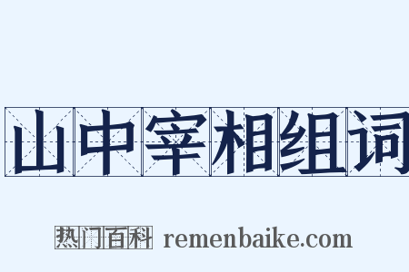 山中宰相组词是什么意思的图片